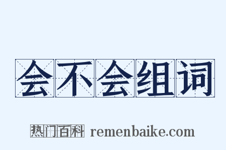 会不会组词是什么意思的图片